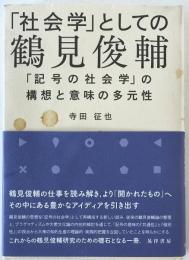 「社会学」としての鶴見俊輔 : 「記号の社会学」の構想と意味の多元性