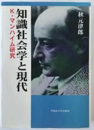 知識社会学と現代 : K.マンハイム研究