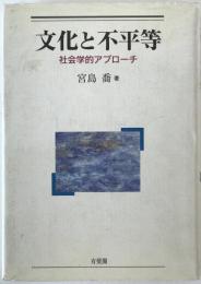 文化と不平等 : 社会学的アプローチ