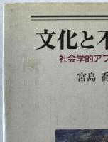 文化と不平等 : 社会学的アプローチ