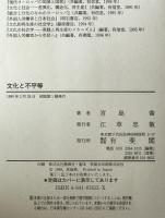 文化と不平等 : 社会学的アプローチ