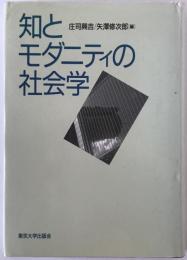 知とモダニティの社会学