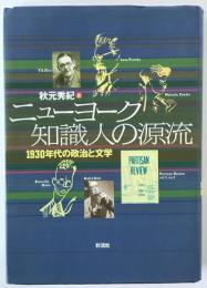 ニューヨーク知識人の源流 : 1930年代の政治と文学