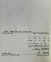 ニューヨーク知識人の源流 : 1930年代の政治と文学