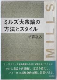 ミルズ大衆論の方法とスタイル