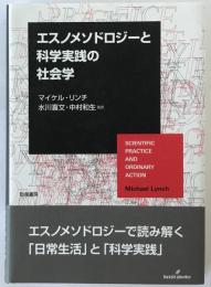 エスノメソドロジーと科学実践の社会学