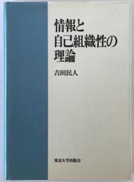 情報と自己組織性の理論