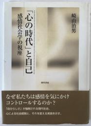 「心の時代」と自己 : 感情社会学の視座
