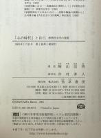 「心の時代」と自己 : 感情社会学の視座
