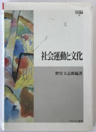 社会運動と文化
