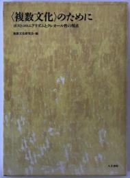 <複数文化>のために : ポストコロニアリズムとクレオール性の現在