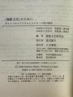 <複数文化>のために : ポストコロニアリズムとクレオール性の現在
