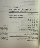 モダニティと自己アイデンティティ : 後期近代における自己と社会