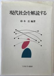 現代社会を解読する