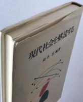 現代社会を解読する