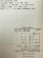 現代社会を解読する