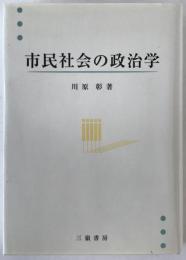 市民社会の政治学