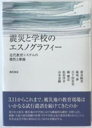 震災と学校のエスノグラフィー : 近代教育システムの慣性と摩擦