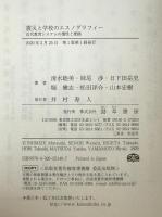 震災と学校のエスノグラフィー : 近代教育システムの慣性と摩擦