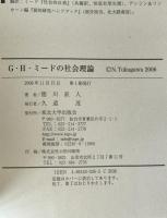 G・H・ミードの社会理論 : 再帰的な市民実践に向けて