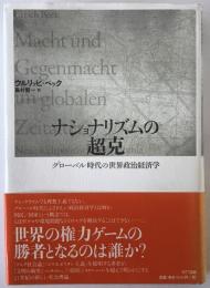 ナショナリズムの超克 : グローバル時代の世界政治経済学