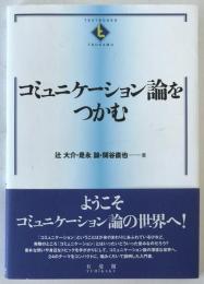 コミュニケーション論をつかむ