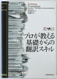 プロが教える基礎からの翻訳スキル : 英日日英
