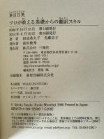 プロが教える基礎からの翻訳スキル : 英日日英