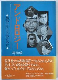 アンドロロジー(男性学) : 男のリストラのために