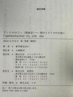 アンドロロジー(男性学) : 男のリストラのために