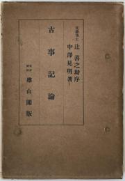 古事記論