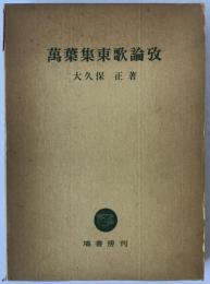 万葉集東歌論攷