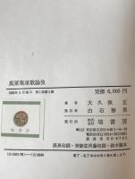 万葉集東歌論攷