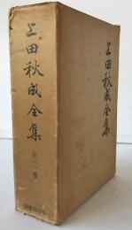 上田秋成全集　全2巻　2冊揃え