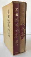 上田秋成全集　全2巻　2冊揃え