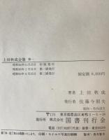 上田秋成全集　全2巻　2冊揃え
