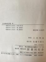 上田秋成全集　全2巻　2冊揃え