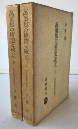 萬葉集の構造と成立　2冊揃え
