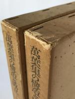 萬葉集の構造と成立　2冊揃え