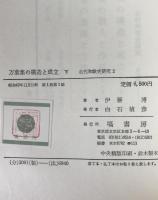 萬葉集の構造と成立　2冊揃え