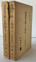萬葉集の歌人と作品　2冊揃え