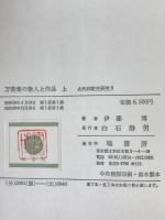 萬葉集の歌人と作品　2冊揃え