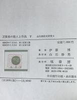 萬葉集の歌人と作品　2冊揃え