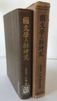 国文学の新研究