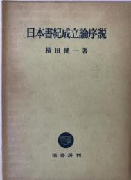 日本書紀成立論序説