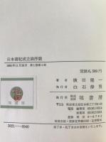 日本書紀成立論序説