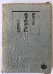 万葉の作品と時代