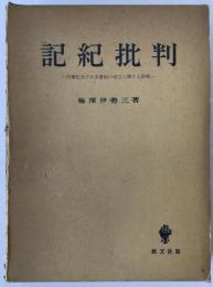 続記紀批判 : 古事記及び日本書紀の文献的相互関係の究明