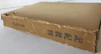 続記紀批判 : 古事記及び日本書紀の文献的相互関係の究明