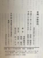 新編伊勢物語